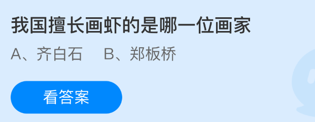 我国擅长画虾的是哪一位画家(图1)