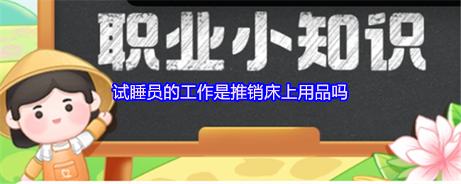 试睡员的工作是推销床上用品吗(图1)