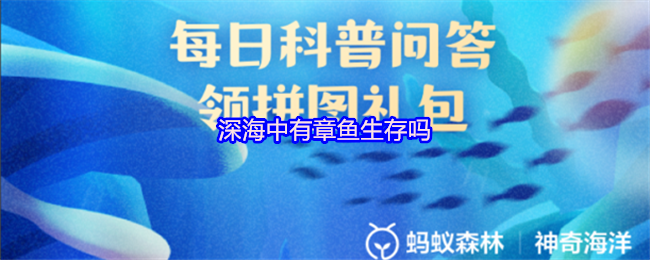 深海中有章鱼生存吗(图1)