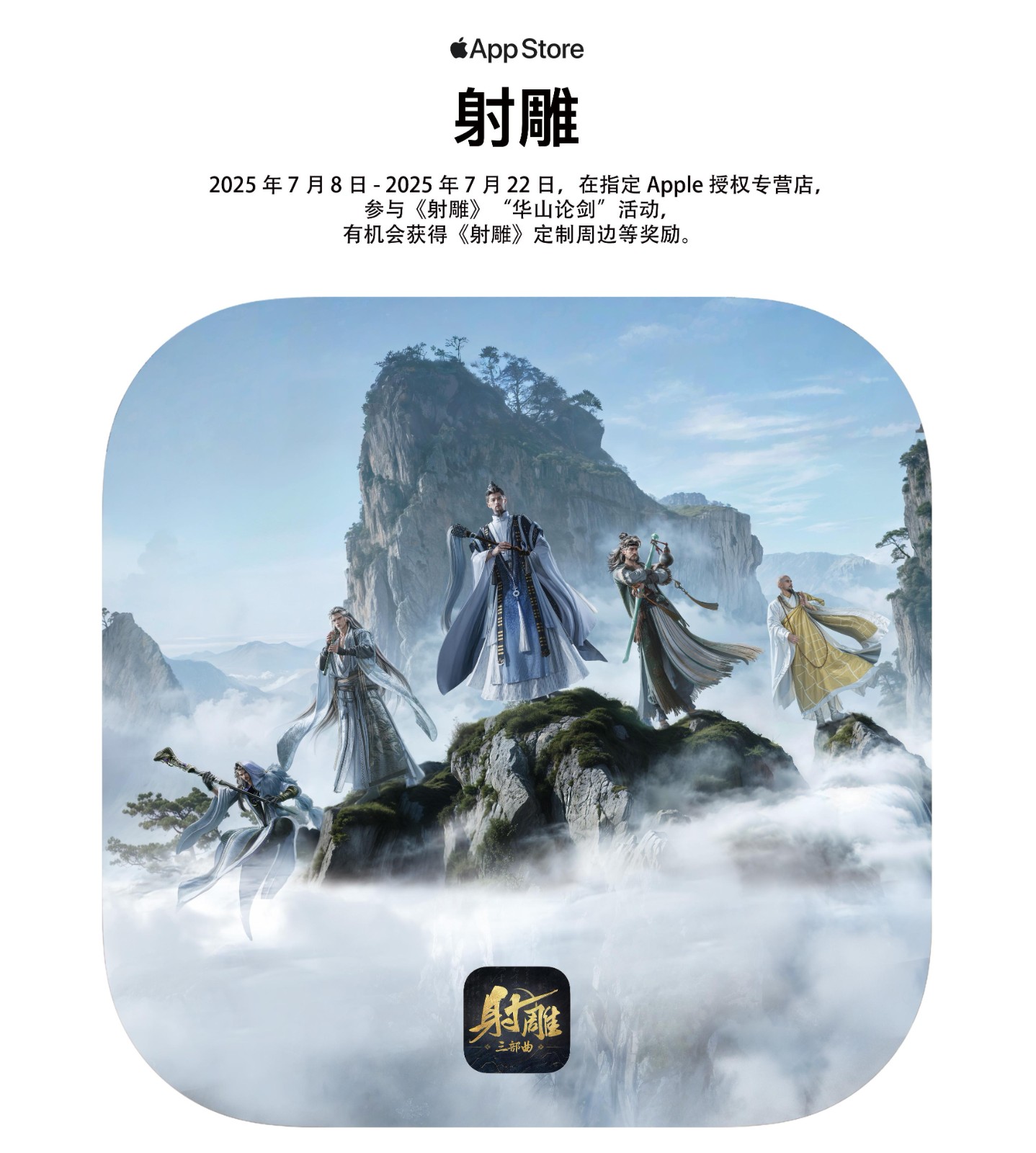 真江湖真狂欢！《射雕》X Apple 授权专营店联动开启，全国600+城市送好礼 (图5)