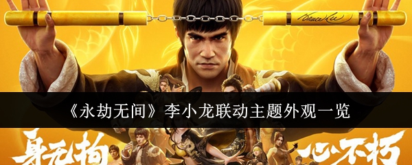 《永劫无间》李小龙联动主题外观一览(图1) 《永劫无间》李小龙联动主题外观一览