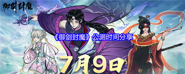 《御剑封魔》公测时间分享(图1) 《御剑封魔》公测时间分享