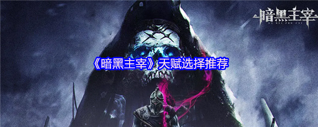 《暗黑主宰》天赋选择推荐(图1) 《暗黑主宰》天赋选择推荐