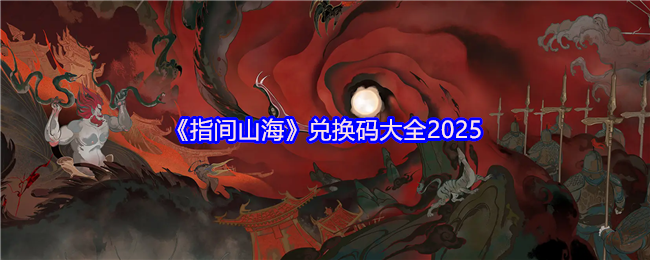《指间山海》兑换码大全2025(图1)