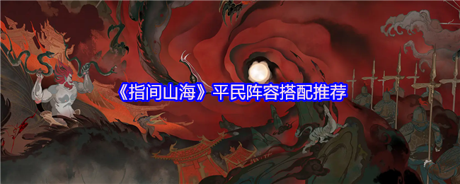 《指间山海》平民阵容搭配推荐(图1)