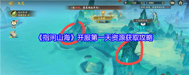 《指间山海》开服第一天资源获取攻略(图1) 《指间山海》开服第一天资源获取攻略