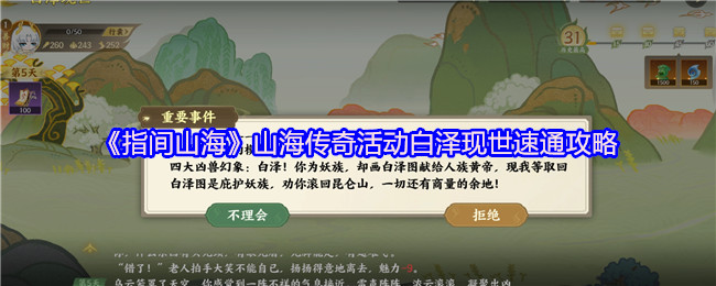 《指间山海》山海传奇活动白泽现世速通攻略(图1) 《指间山海》山海传奇活动白泽现世速通攻略