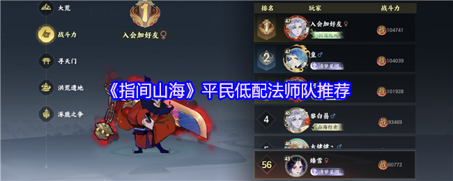 《指间山海》平民低配法师队推荐(图1) 《指间山海》平民低配法师队推荐