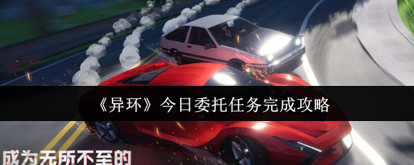 《异环》今日委托任务完成攻略(图1) 《异环》今日委托任务完成攻略