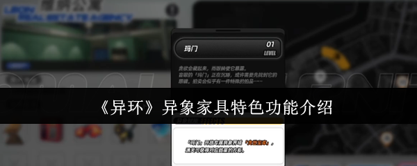 《异环》异象家具特色功能介绍(图1) 《异环》异象家具特色功能介绍