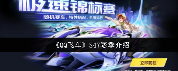 《QQ飞车》S47赛季介绍(图1) 《QQ飞车》S47赛季介绍
