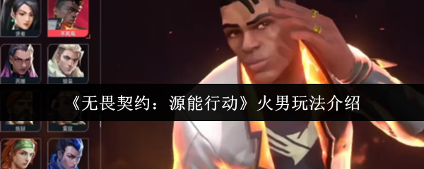 《无畏契约:源能行动》火男玩法介绍(图1) 《无畏契约:源能行动》火男玩法介绍