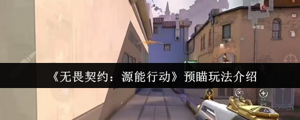 《无畏契约:源能行动》预瞄玩法介绍(图1) 《无畏契约:源能行动》预瞄玩法介绍