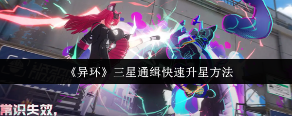 《异环》三星通缉快速升星方法(图1) 《异环》三星通缉快速升星方法