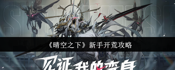 《晴空之下》新手开荒攻略(图1) 《晴空之下》新手开荒攻略