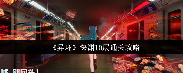 《异环》深渊10层通关攻略(图1) 《异环》深渊10层通关攻略