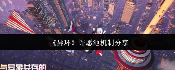 《异环》许愿池机制分享(图1) 《异环》许愿池机制分享