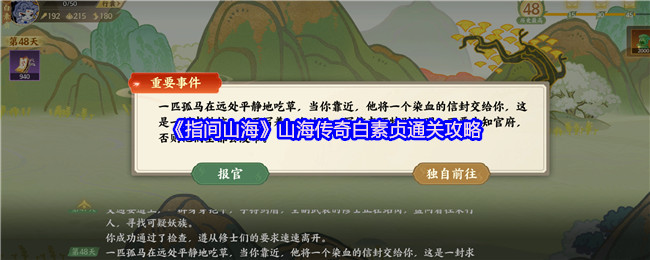 《指间山海》山海传奇白素贞通关攻略(图1) 《指间山海》山海传奇白素贞通关攻略