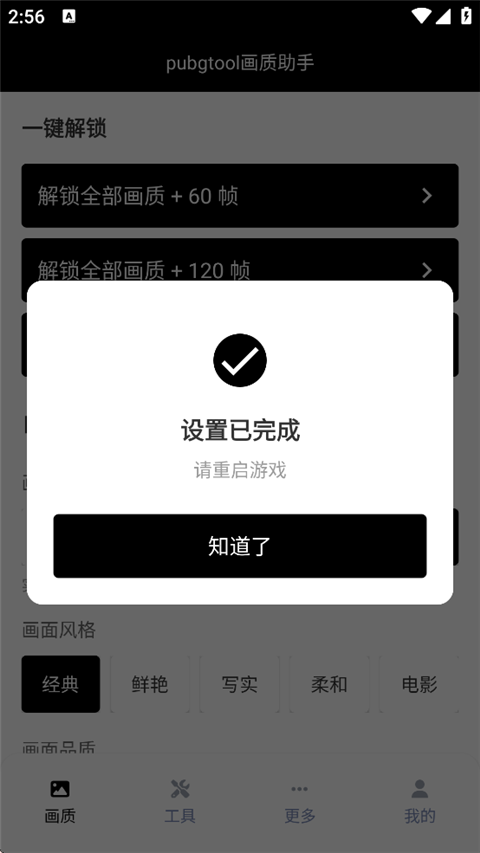 pubg tool 画质软件120帧(图3)