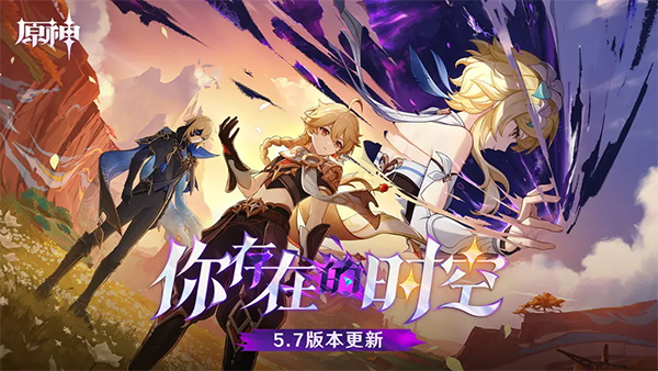 原神 5.7版(图1)