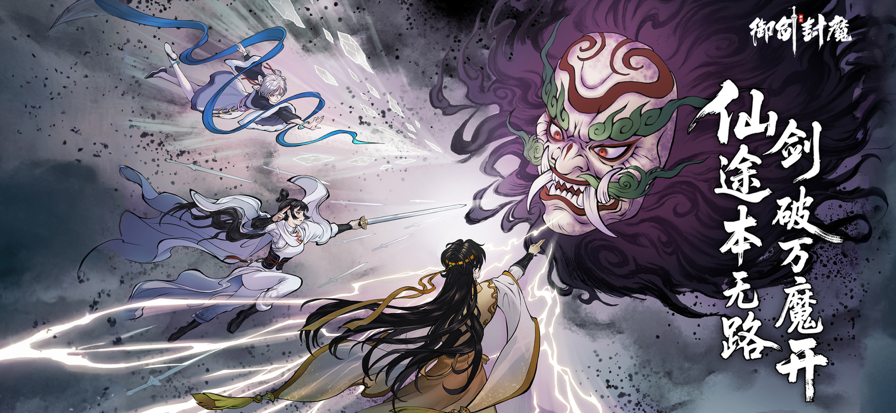 御剑封魔(图1)