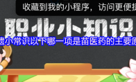 非遗小常识以下哪一项是苗医药的主要原料
