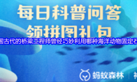 我国古代的桥梁工程师曾经巧妙利用哪种海洋动物固定石桥