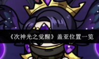 《次神光之觉醒》盖亚位置一览