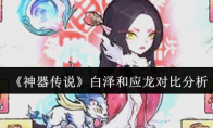 《神器传说》白泽和应龙对比分析