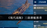 《现代战舰》三级潜艇推荐