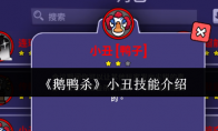 《鹅鸭杀》小丑技能介绍