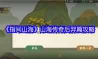 《指间山海》山海传奇后羿篇攻略