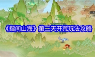 《指间山海》第二天开荒玩法攻略