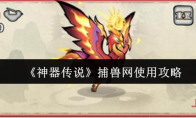 《神器传说》捕兽网使用攻略