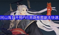 《指间山海》开局PVE思路推图副本快速上手