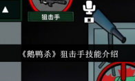 《鹅鸭杀》狙击手技能介绍