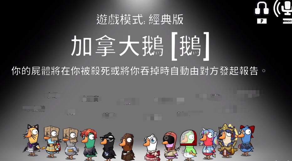 《鹅鸭杀》加拿大鹅介绍(图2)