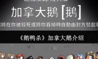 《鹅鸭杀》加拿大鹅介绍