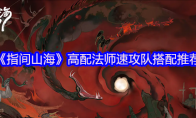 《指间山海》高配法师速攻队搭配推荐