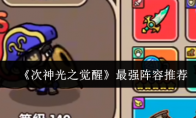 《次神光之觉醒》最强阵容推荐