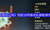 《指间山海》低配法师速攻队搭配推荐