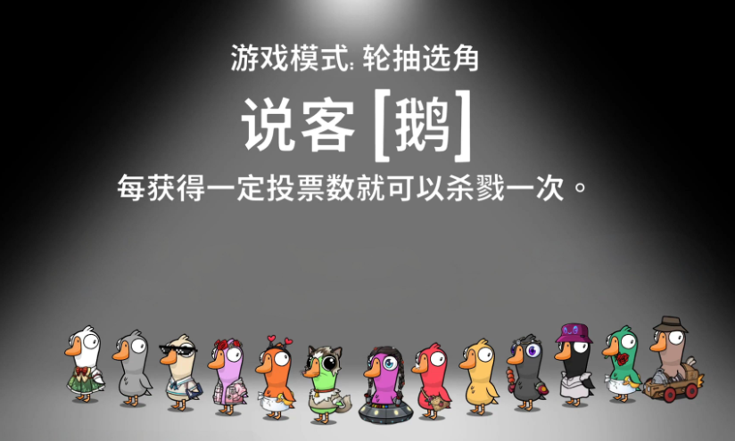 《鹅鸭杀》说客玩法介绍(图2)