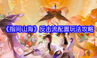《指间山海》反击流配置玩法攻略