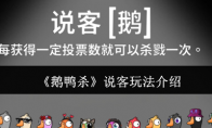 《鹅鸭杀》说客玩法介绍