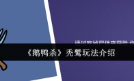 《鹅鸭杀》秃鹫玩法介绍