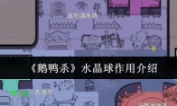 《鹅鸭杀》水晶球作用介绍