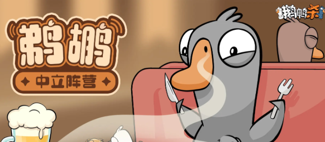 《鹅鸭杀》刀人玩法(图3)
