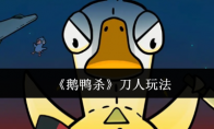 《鹅鸭杀》刀人玩法