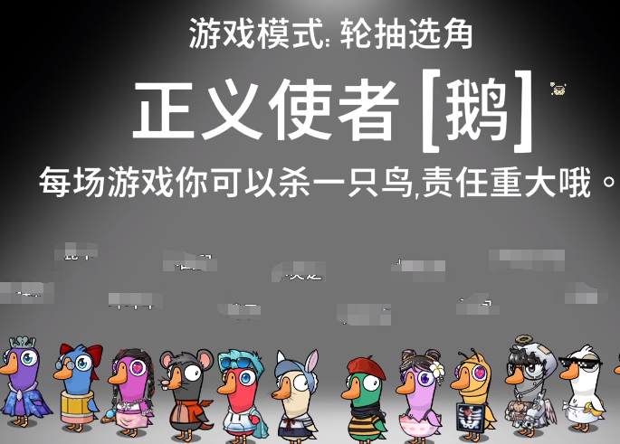 《鹅鸭杀》正义使者介绍(图2) 《鹅鸭杀》正义使者介绍(图2)