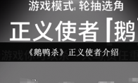 《鹅鸭杀》正义使者介绍